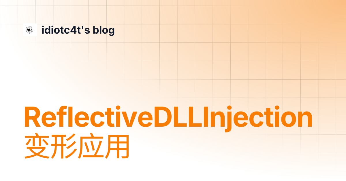 ReflectiveDLLInjection变形应用 | idiotc4t's blog